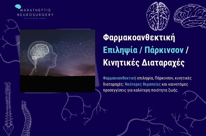 Επιληψία / Πάρκινσον / Κινητικές διαταραχές