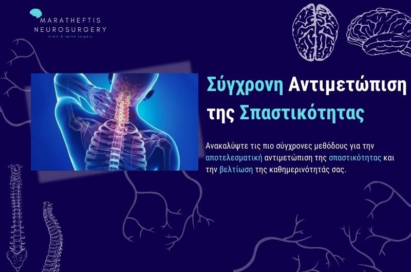 Σύγχρονη Αντιμετώπιση της Σπαστικότητας